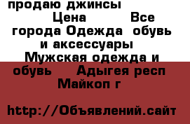 продаю джинсы joop.w38 l34. › Цена ­ 900 - Все города Одежда, обувь и аксессуары » Мужская одежда и обувь   . Адыгея респ.,Майкоп г.